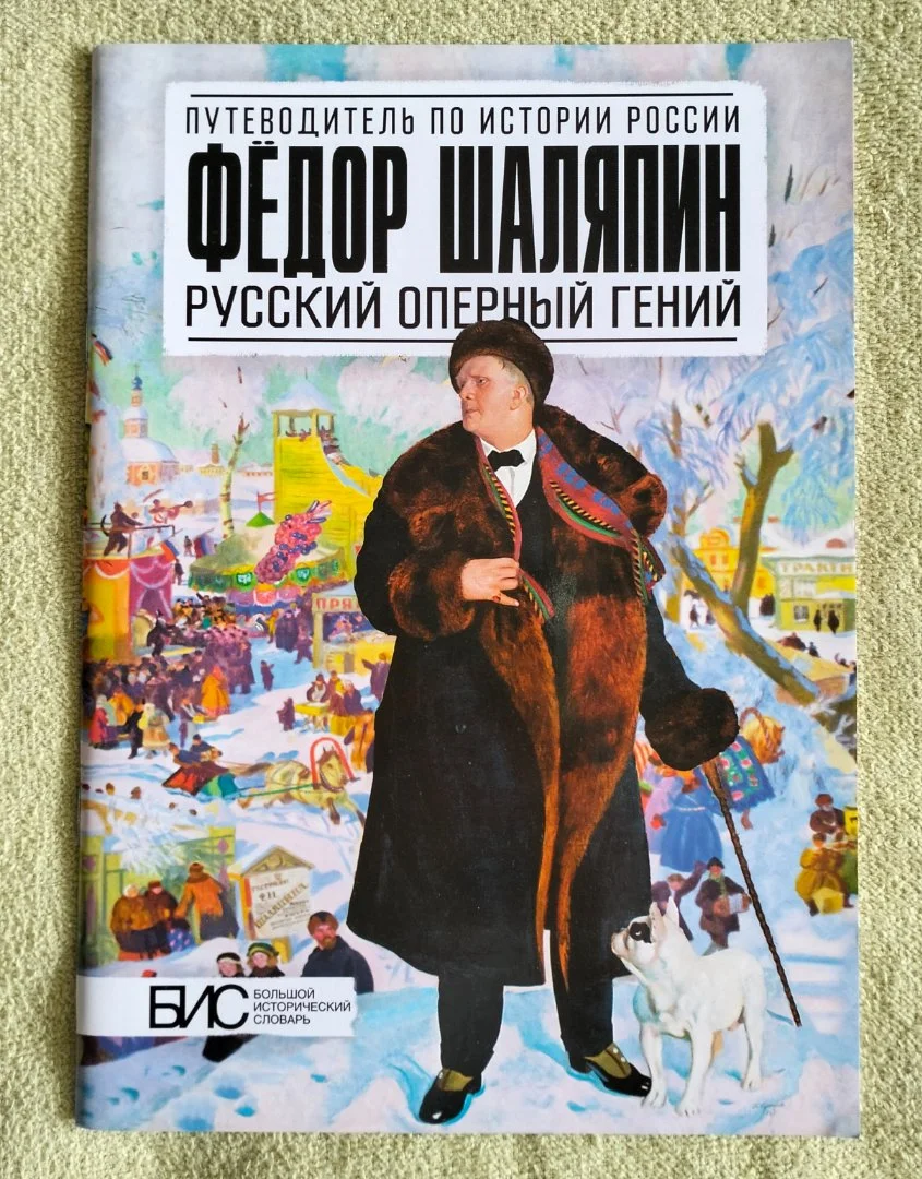 Фёдор Шаляпин Русский оперный гений серия БИС - изображение 1