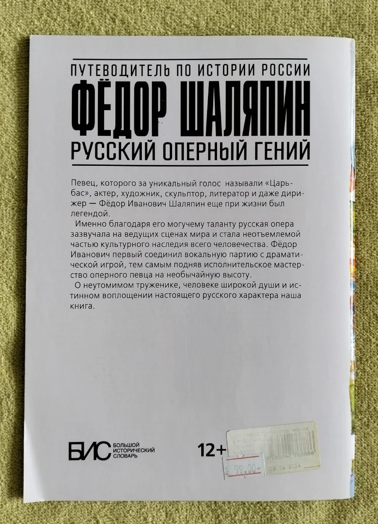 Фёдор Шаляпин Русский оперный гений серия БИС - миниатюра 8