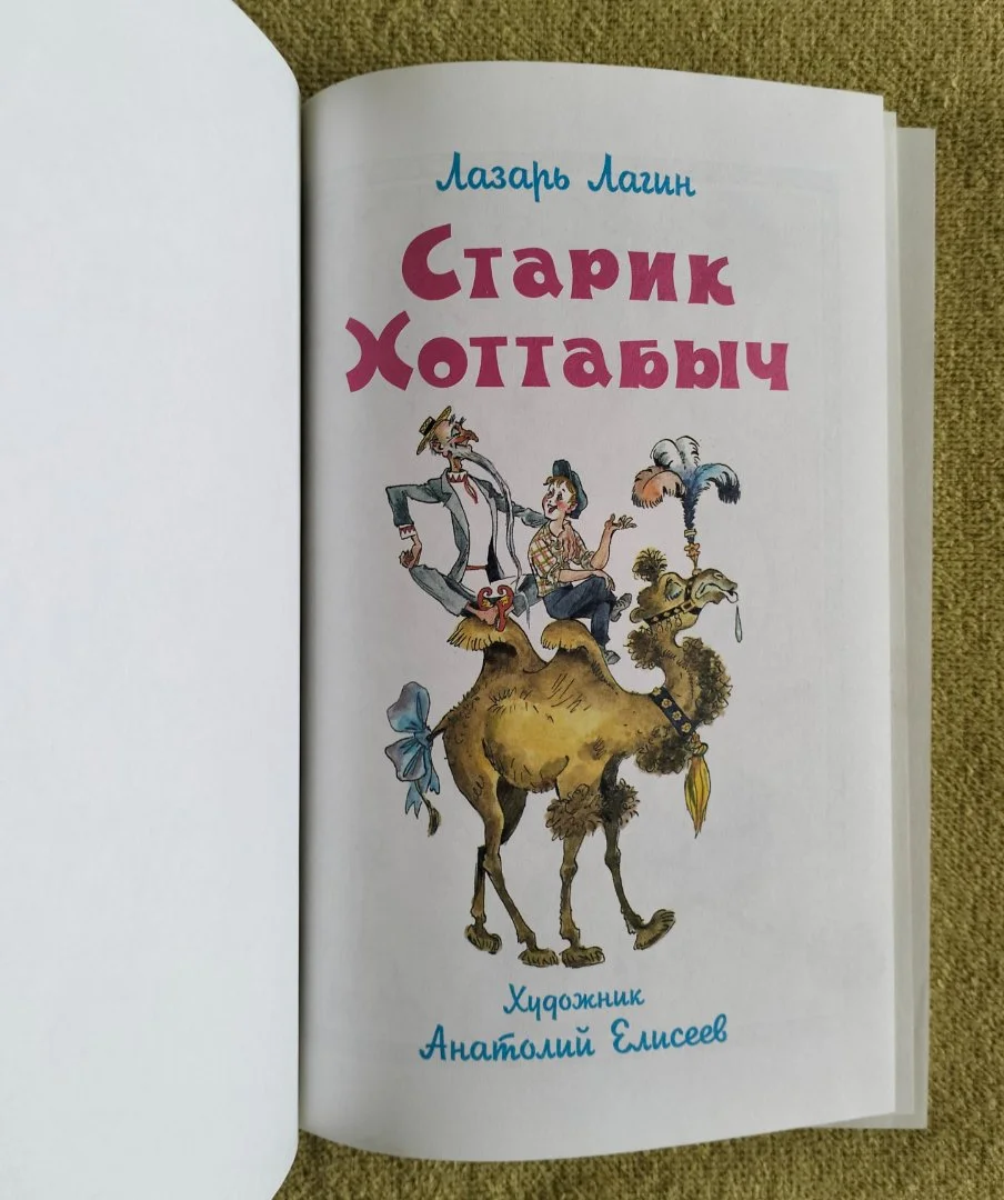 Старик Хоттабыч Лагин Школьная библиотека Самовар - миниатюра 2