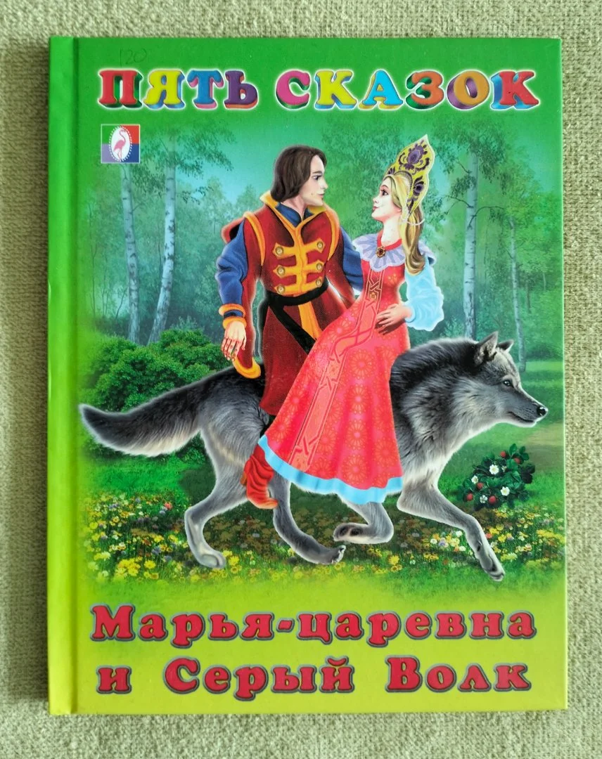 Марья-царевна и Серый Волк Пять сказок Гурина 2015 - изображение 1