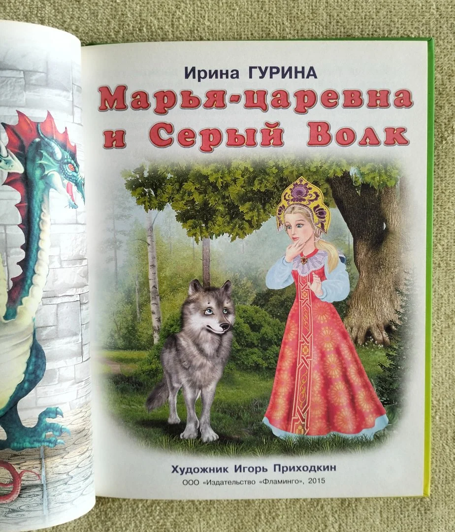 Марья-царевна и Серый Волк Пять сказок Гурина 2015 - миниатюра 2