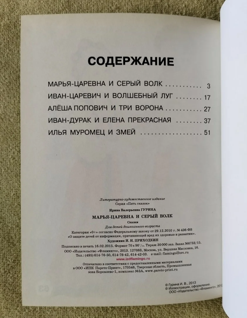 Марья-царевна и Серый Волк Пять сказок Гурина 2015 - миниатюра 8
