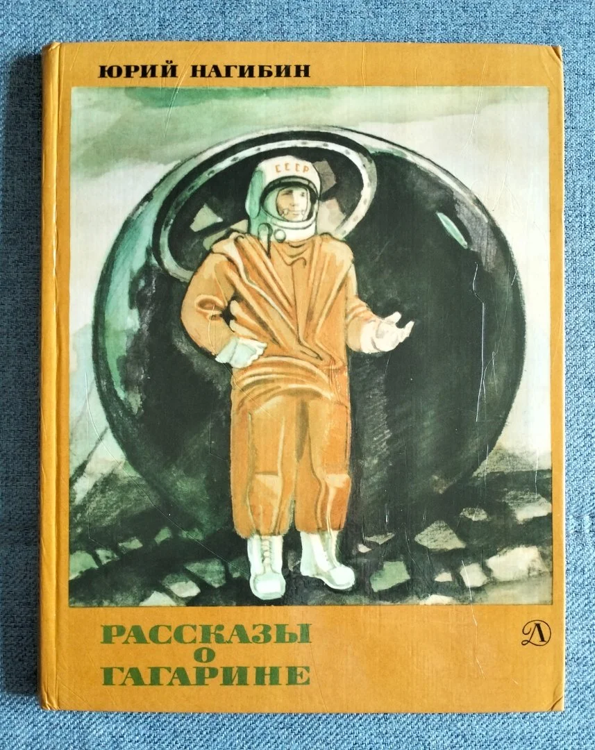Рассказы о Гагарине Юрий Нагибин Детская литература 1979