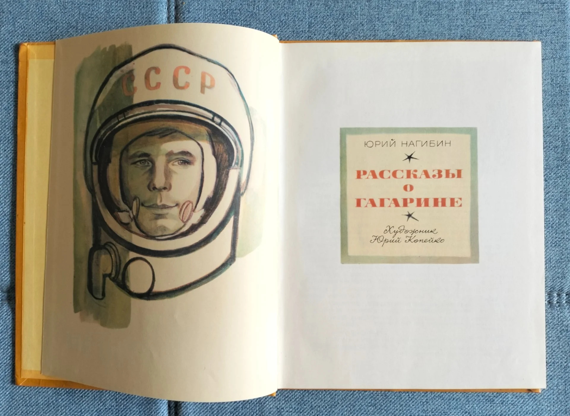 Рассказы о Гагарине Юрий Нагибин Детская литература 1979 - миниатюра 3