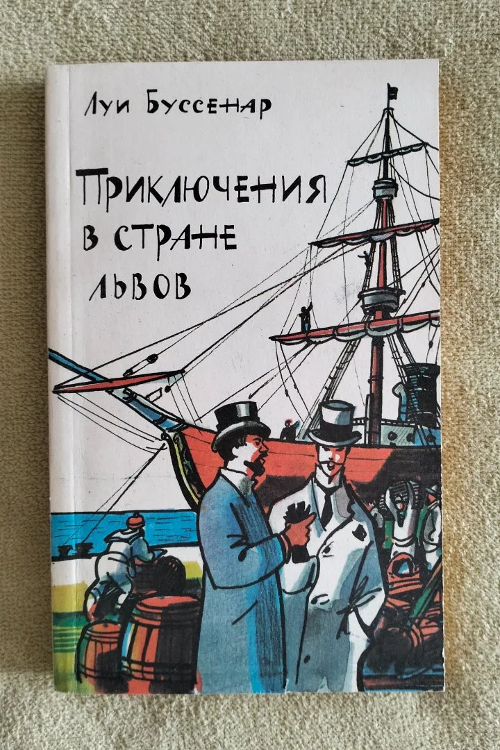 Приключения в стране львов тигров бизонов Луи Буссенар - изображение 1