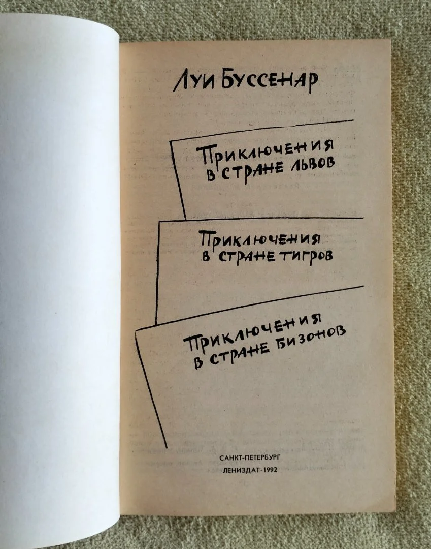 Приключения в стране львов тигров бизонов Луи Буссенар - миниатюра 2