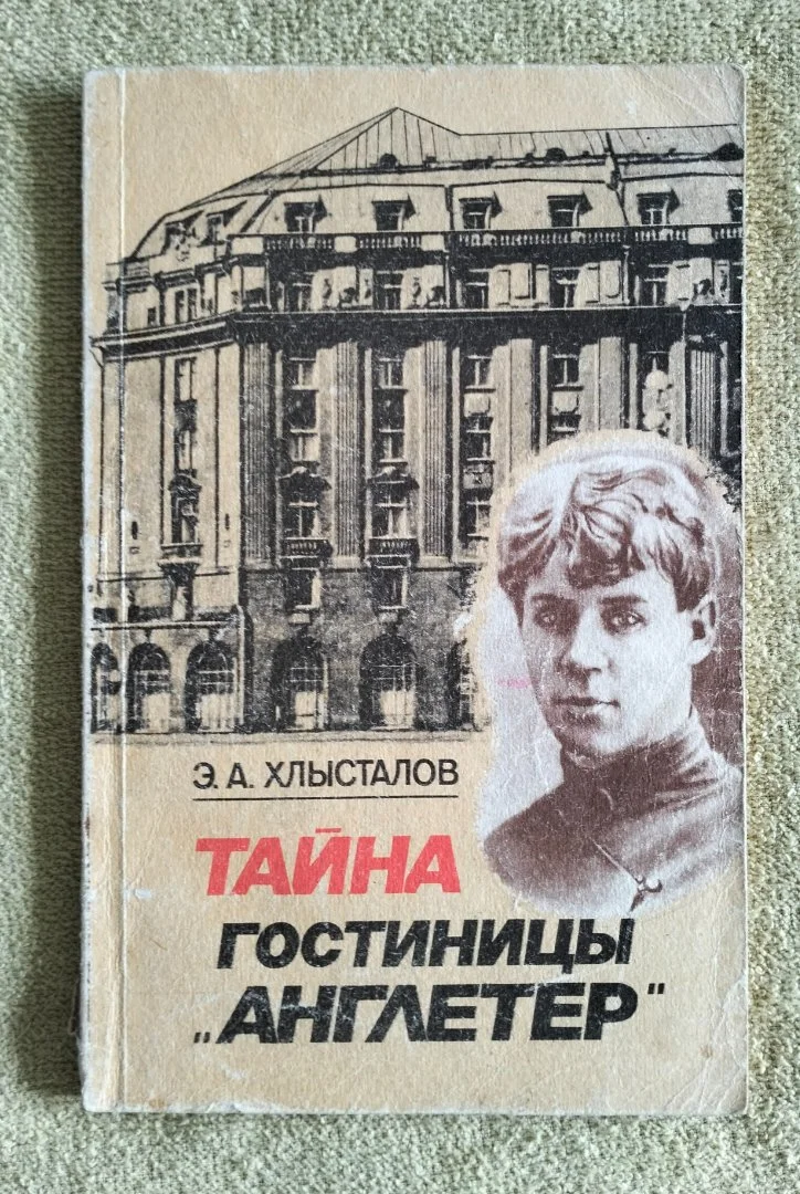 Тайна гостиницы Англетер Хлысталов Есенин Россия Молодая 1991 - изображение 1