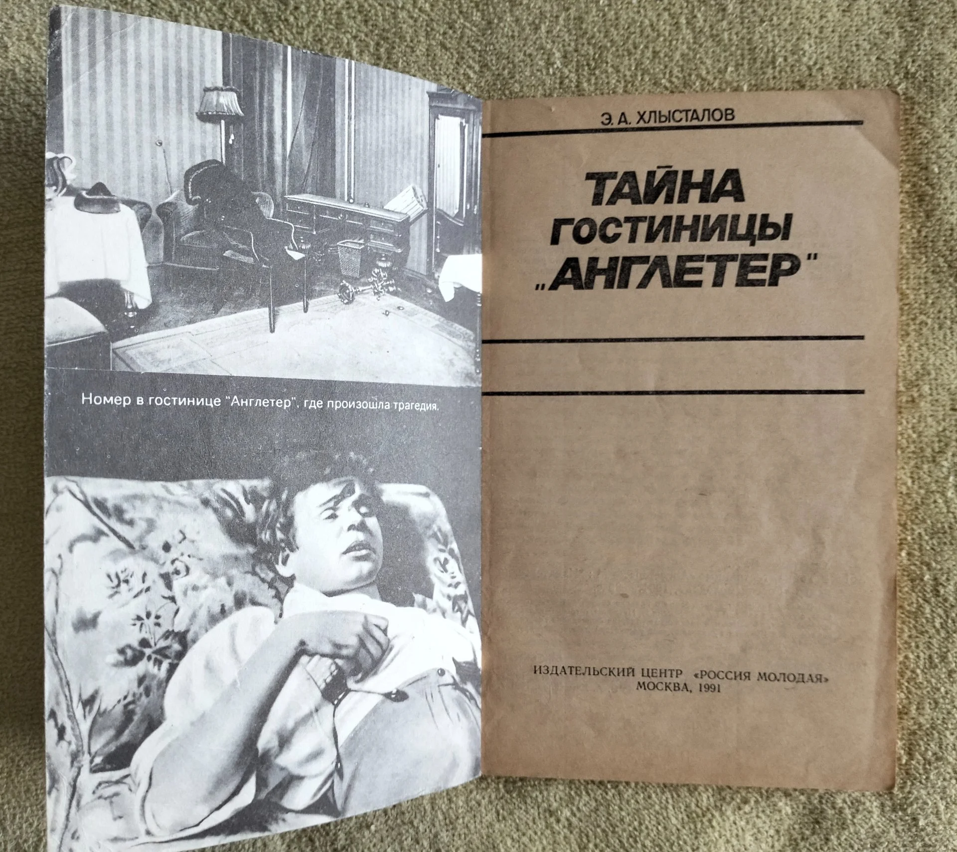 Тайна гостиницы Англетер Хлысталов Есенин Россия Молодая 1991 - миниатюра 2