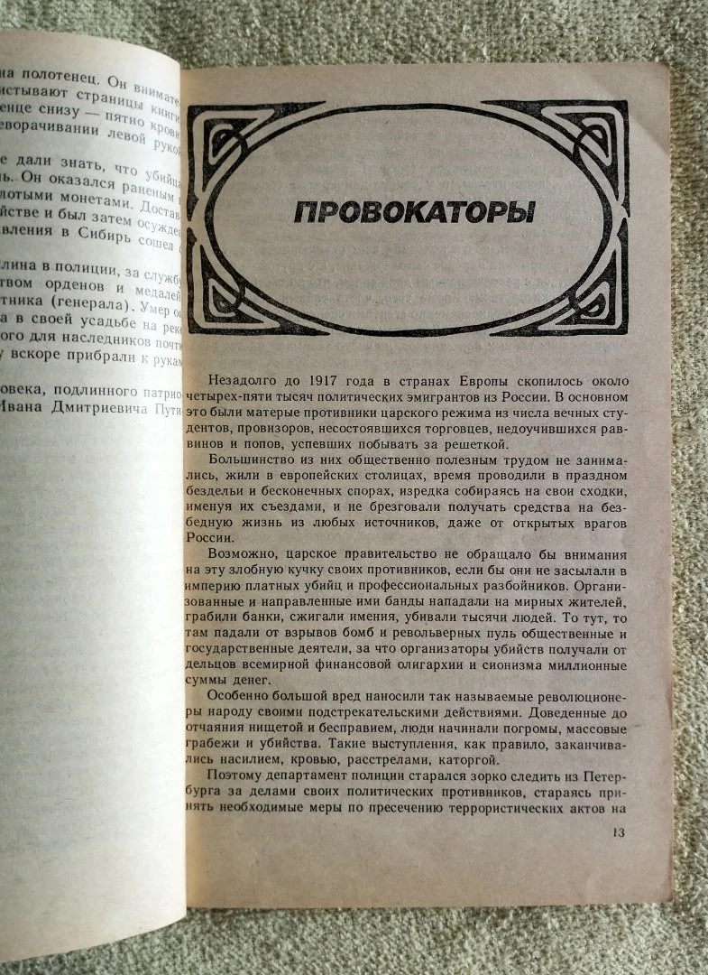 Тайна гостиницы Англетер Хлысталов Есенин Россия Молодая 1991 - миниатюра 3