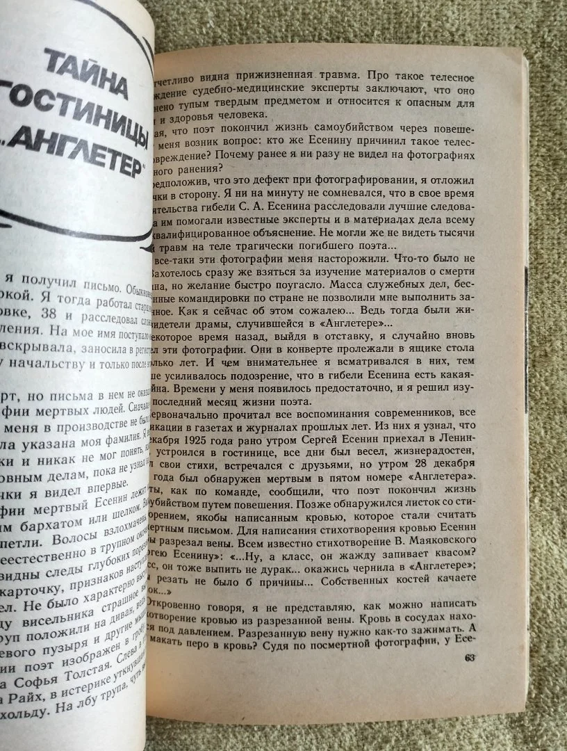 Тайна гостиницы Англетер Хлысталов Есенин Россия Молодая 1991 - миниатюра 5