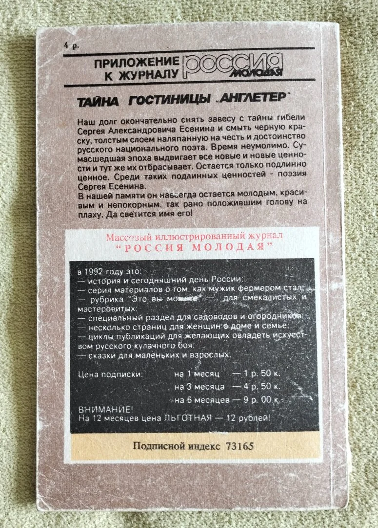Тайна гостиницы Англетер Хлысталов Есенин Россия Молодая 1991 - миниатюра 8