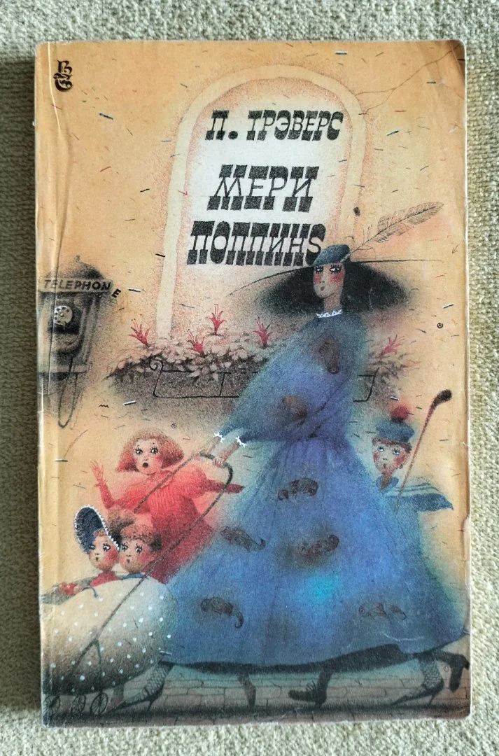 Детская книга Мери Поппинс Памела Трэверс 1991 - изображение 1