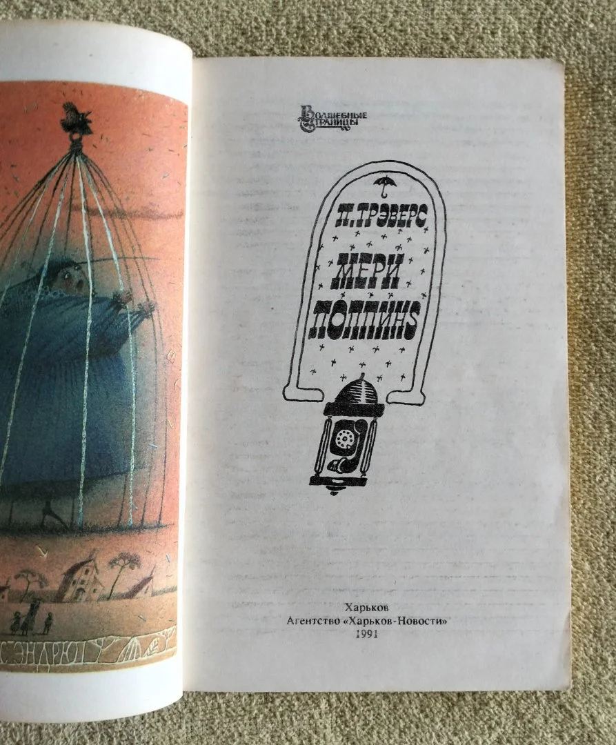 Детская книга Мери Поппинс Памела Трэверс 1991 - миниатюра 3