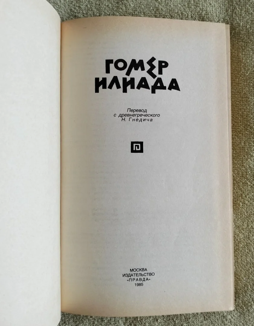 Илиада Гомер 1985 - миниатюра 2