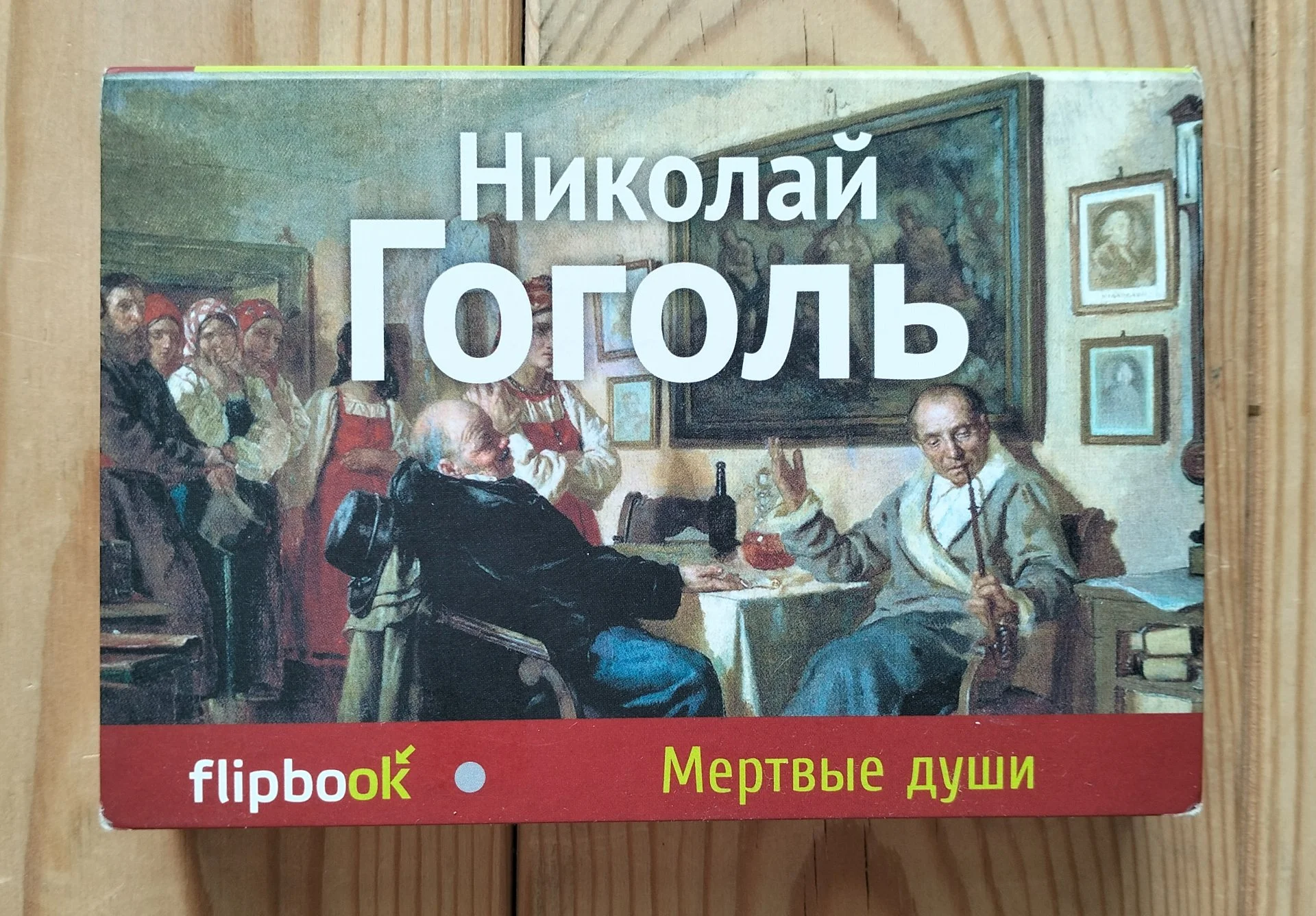 Мертвые души Гоголь серия flipbook Эксмо 2014 - изображение 1