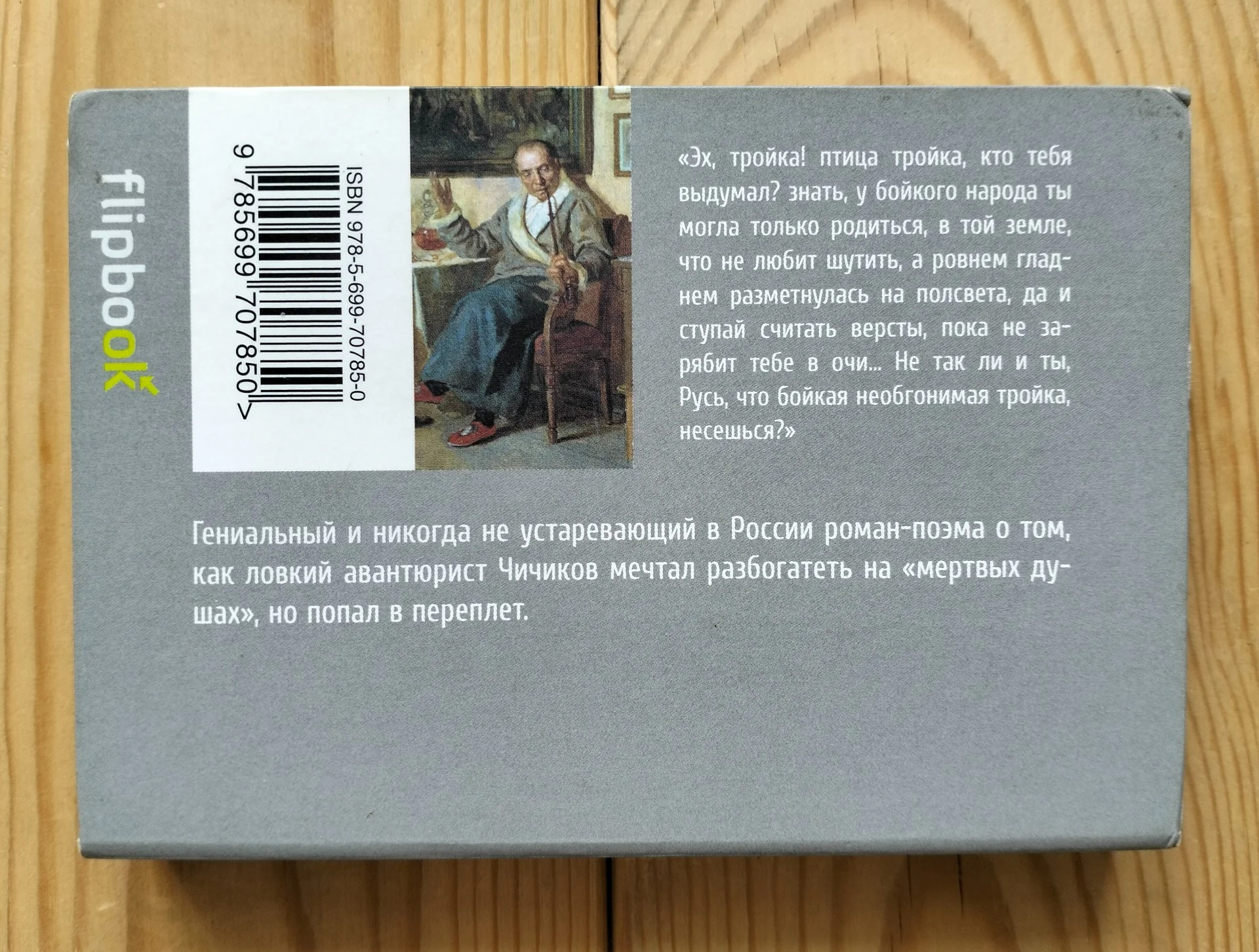 Мертвые души Гоголь серия flipbook Эксмо 2014 - миниатюра 8