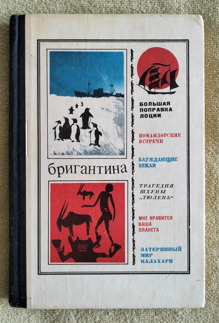 Бригантина 1973 сборник Молодая гвардия СССР - изображение 1
