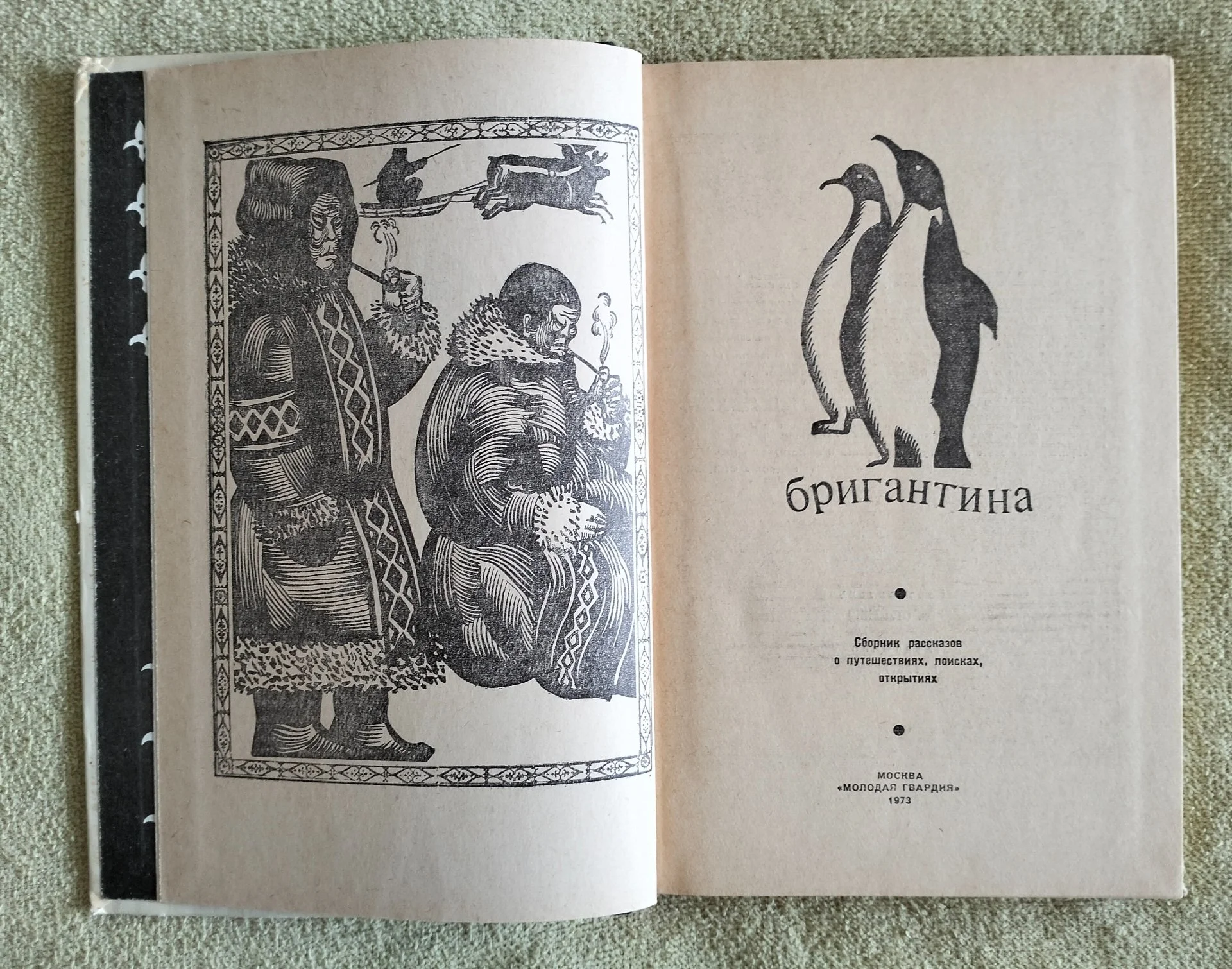 Бригантина 1973 сборник Молодая гвардия СССР - миниатюра 2