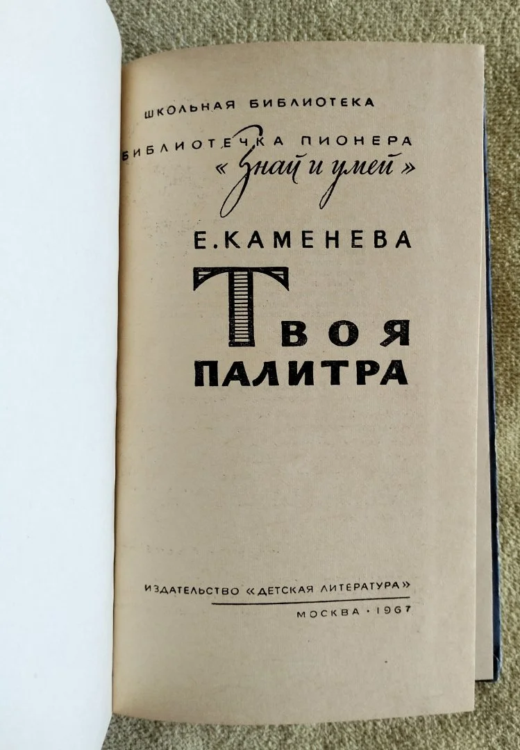 Твоя палитра Каменева 1967 детская книга СССР - миниатюра 3