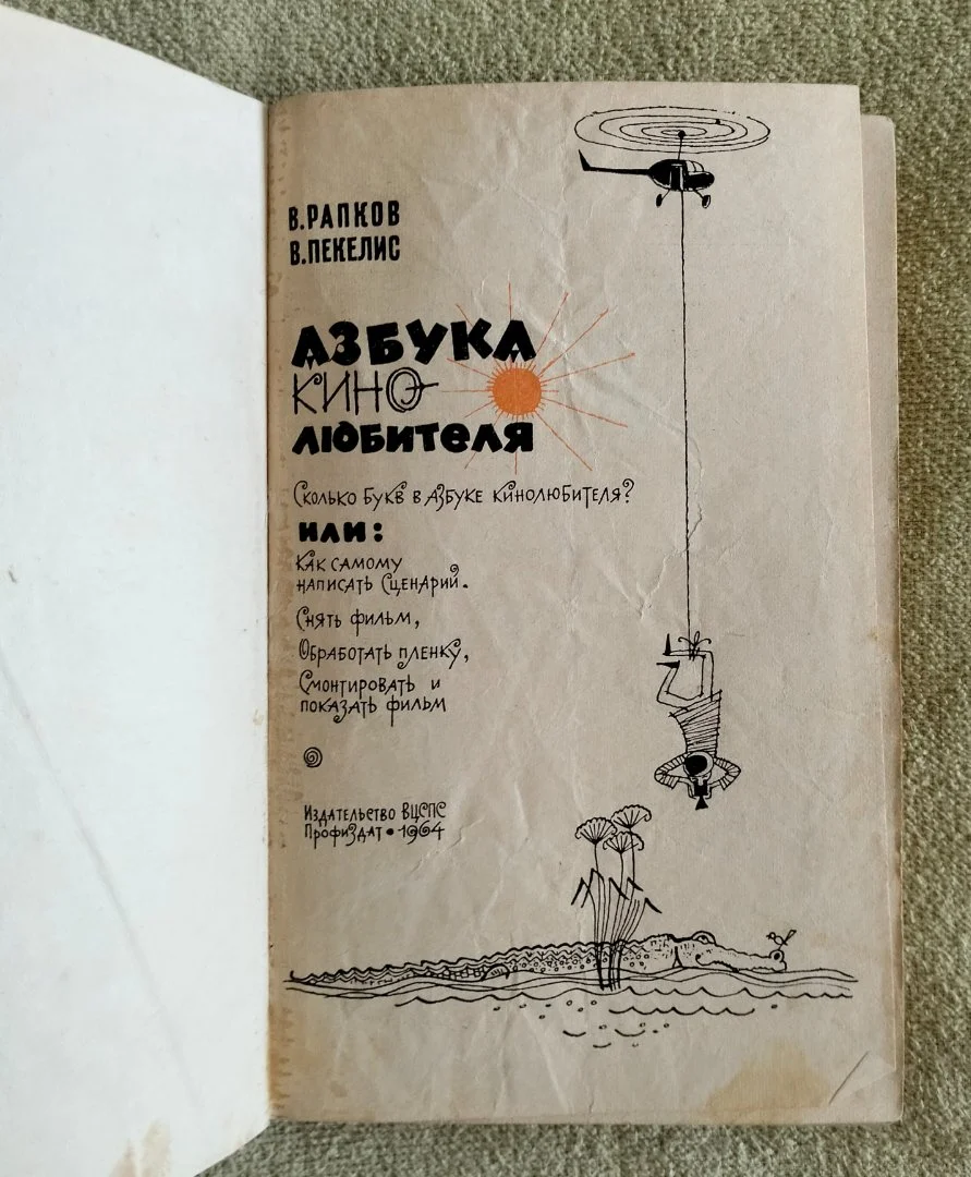Азбука кинолюбителя Рапков Пекелис Профиздат 1964 - миниатюра 2