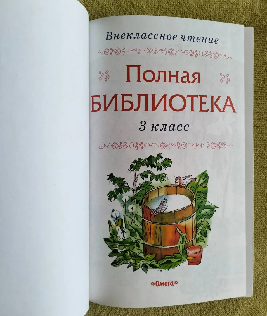Внеклассное чтение Полная библиотека 3 класс - миниатюра 2