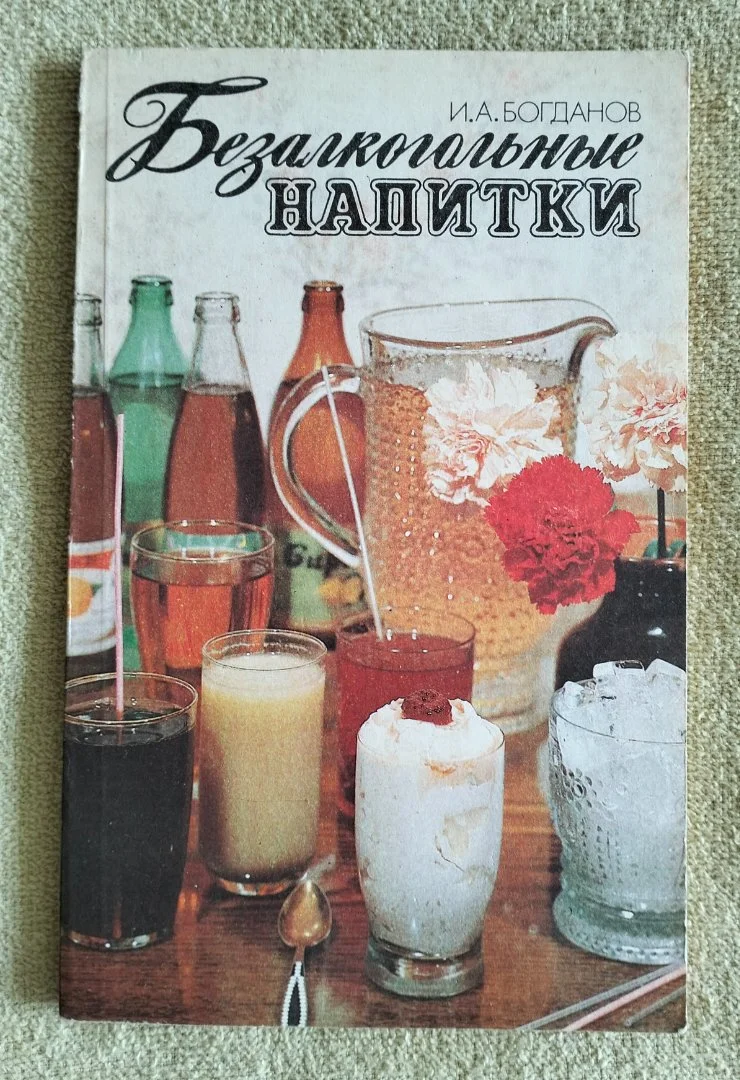 Безалкогольные напитки Богданов Лениздат 1987 - изображение 1
