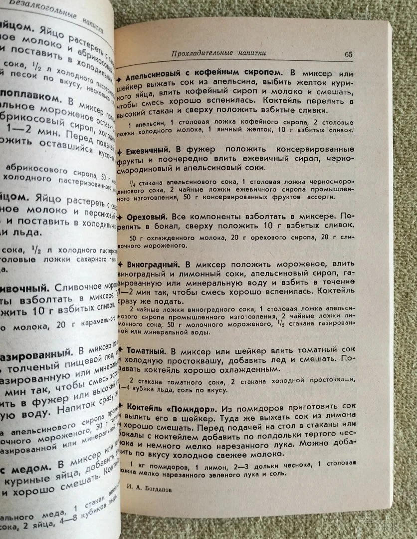 Безалкогольные напитки Богданов Лениздат 1987 - миниатюра 6