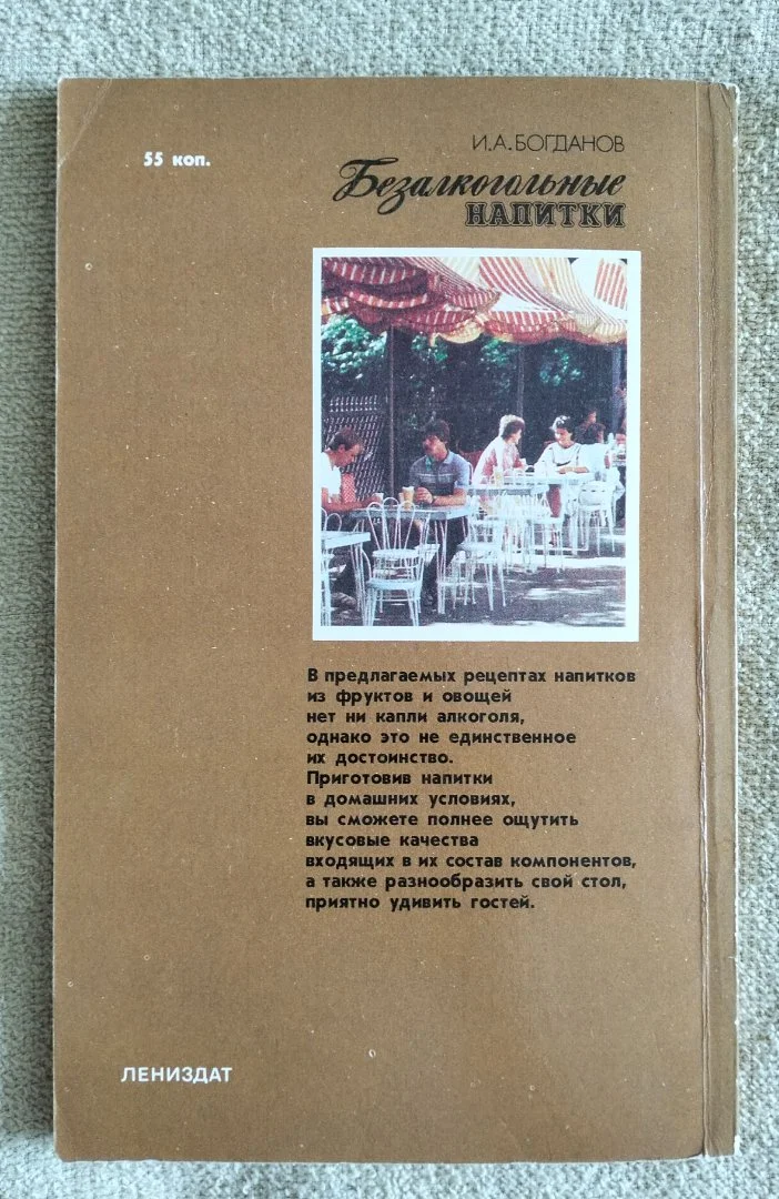 Безалкогольные напитки Богданов Лениздат 1987 - миниатюра 9