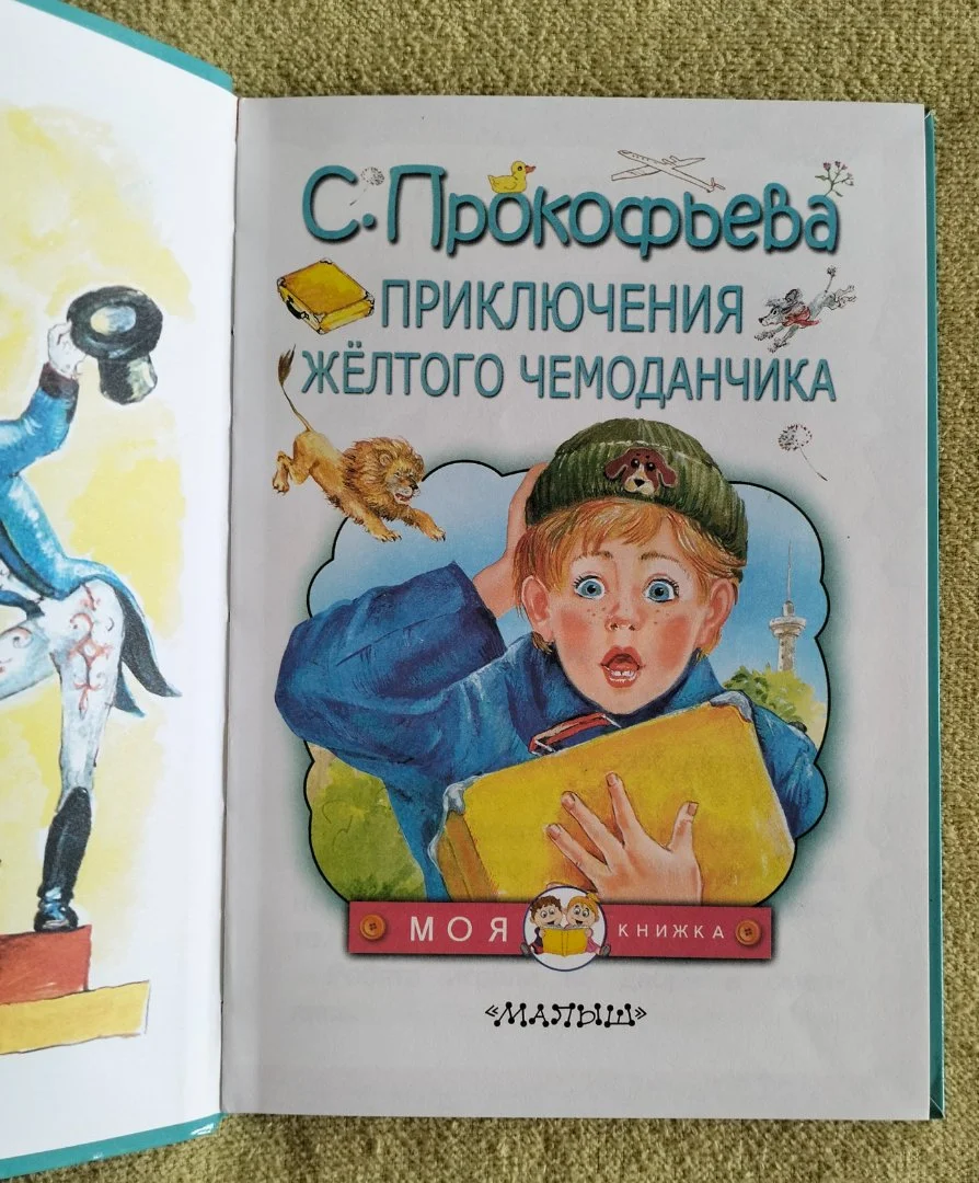 Приключения желтого чемоданчика Софья Прокофьева - миниатюра 2
