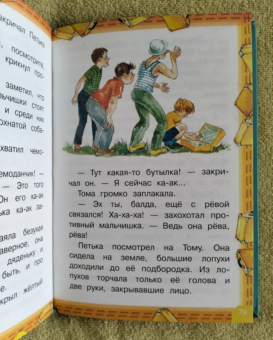 Приключения желтого чемоданчика Софья Прокофьева - миниатюра 6