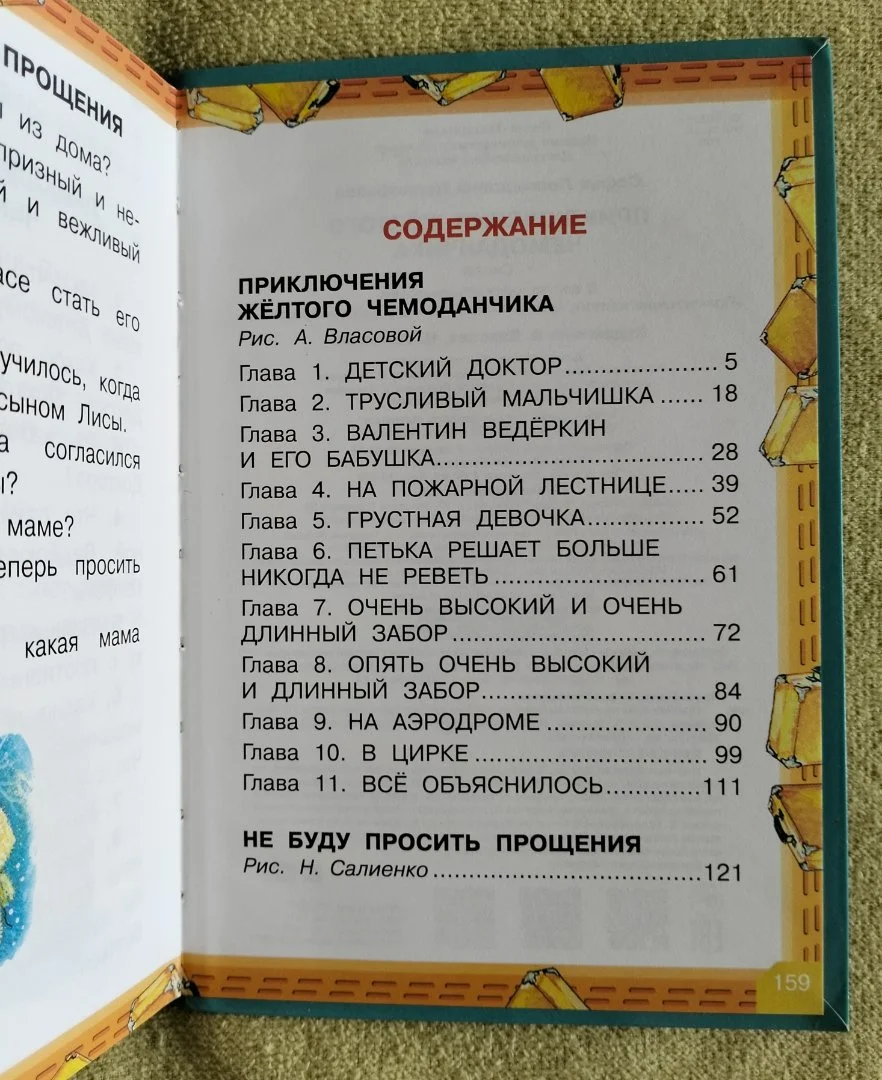 Приключения желтого чемоданчика Софья Прокофьева - миниатюра 9