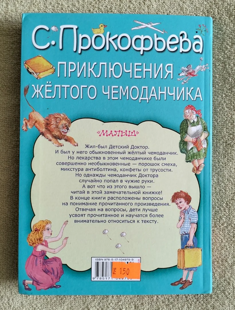 Приключения желтого чемоданчика Софья Прокофьева - миниатюра 10