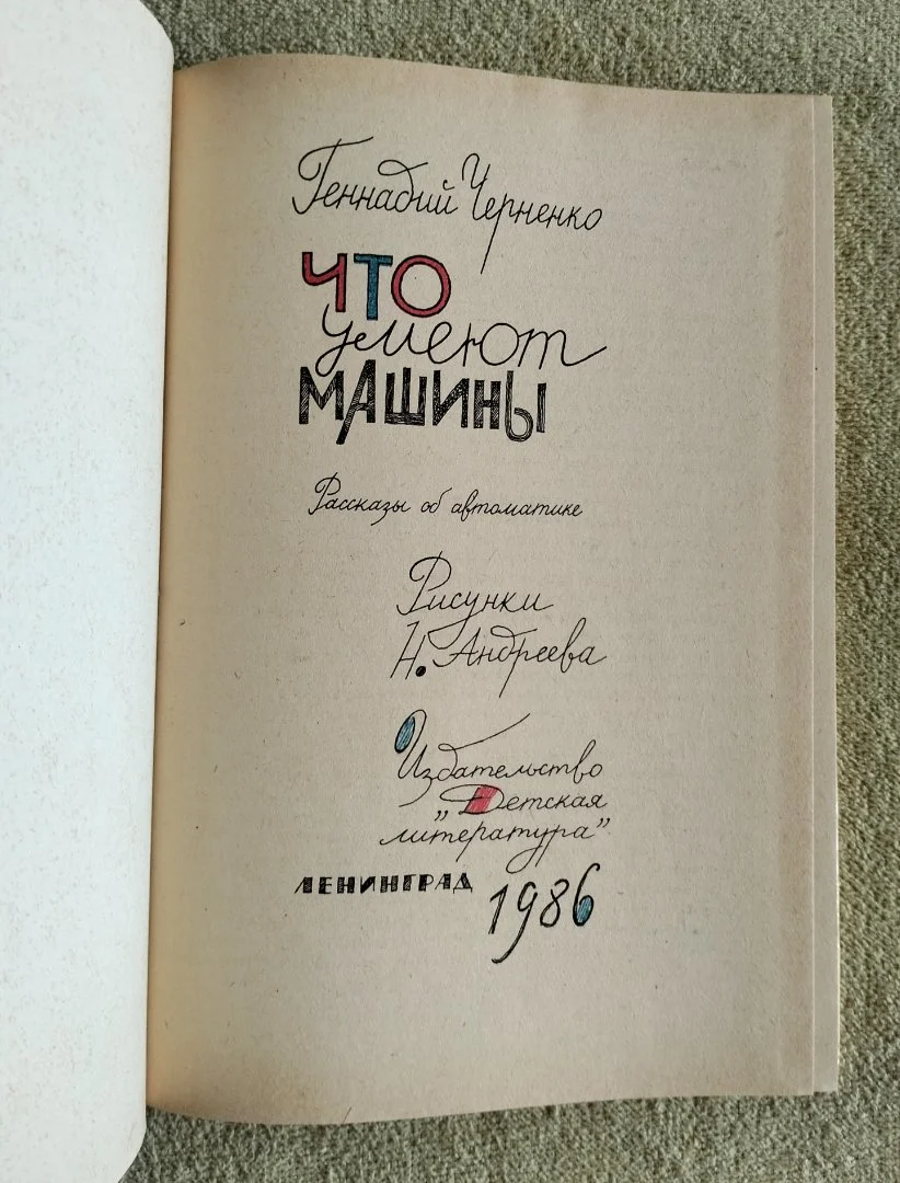 Что умеют машины Черненко Детская книга 1986 - миниатюра 2