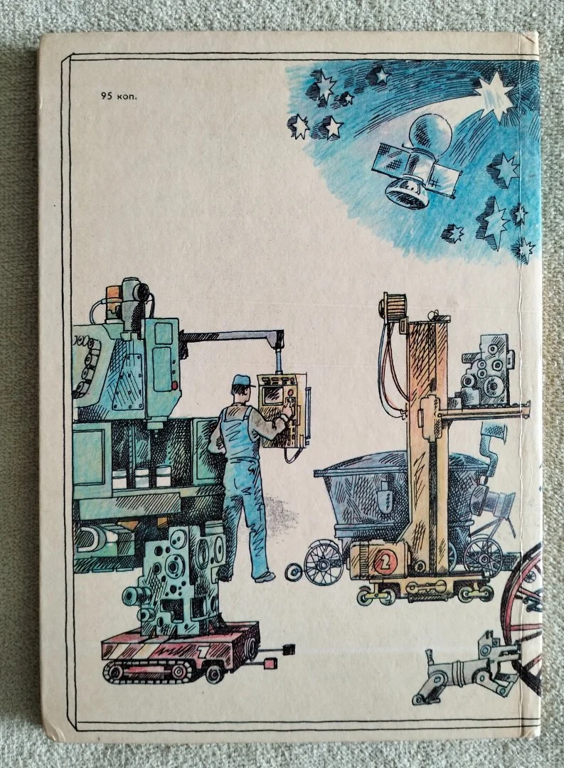 Что умеют машины Черненко Детская книга 1986 - миниатюра 10