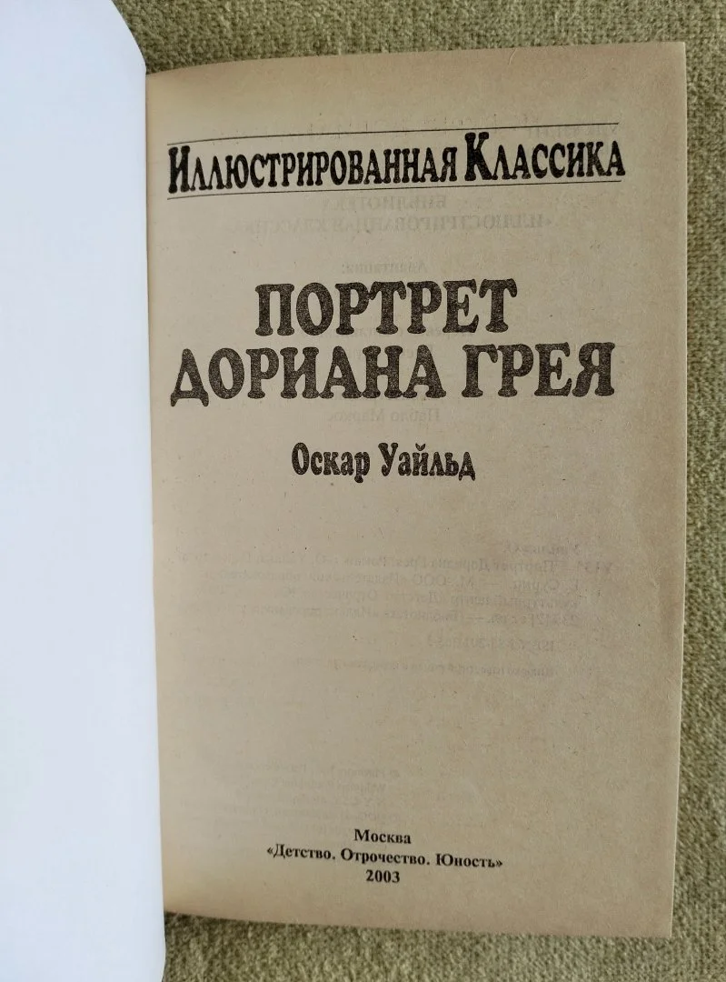 Портрет Дориана Грея Оскар Уайльд - миниатюра 2