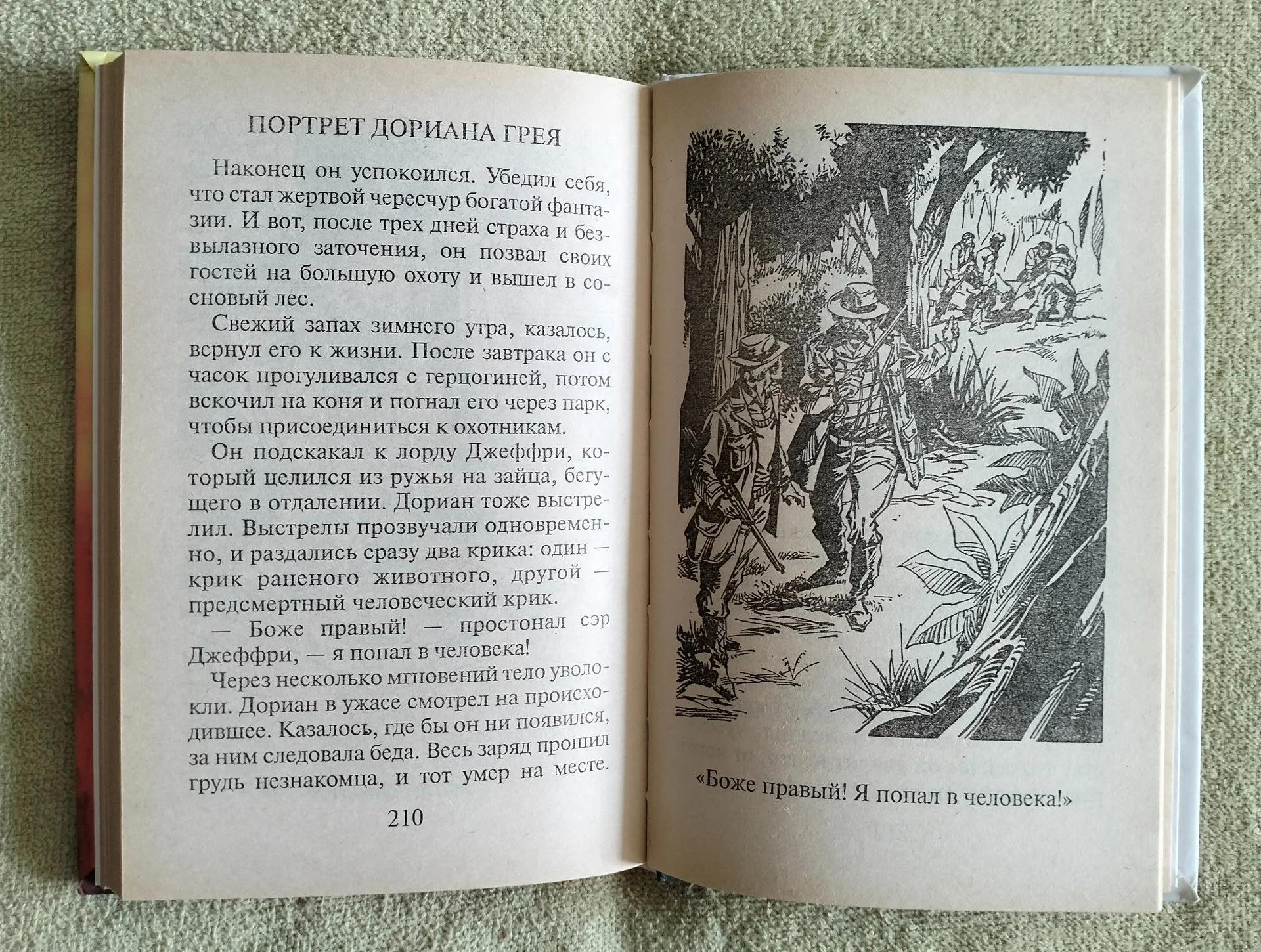 Портрет Дориана Грея Оскар Уайльд - миниатюра 6