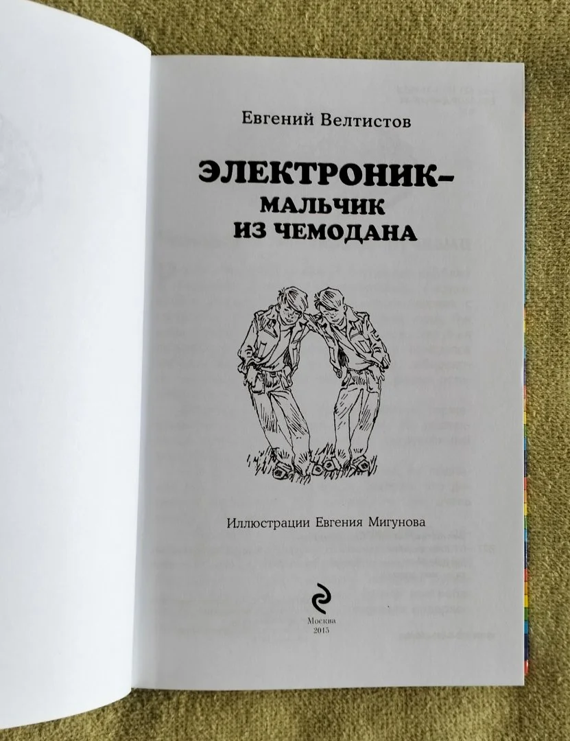 Детская книга Электроник мальчик из чемодана Евгений Велтистов - миниатюра 2