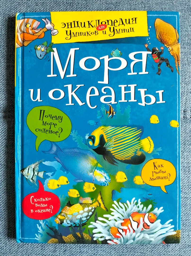 Моря и океаны энциклопедия для умников и умниц Махаон - изображение 1