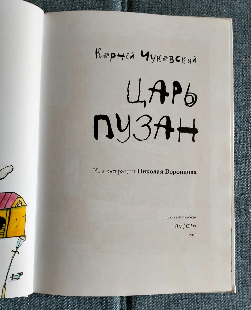 Детская книга Царь Пузан Корней Чуковский - миниатюра 2