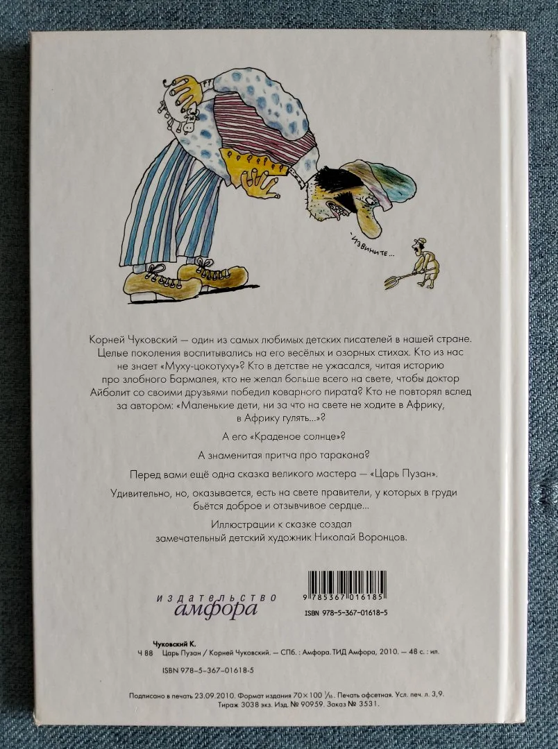Детская книга Царь Пузан Корней Чуковский - миниатюра 7