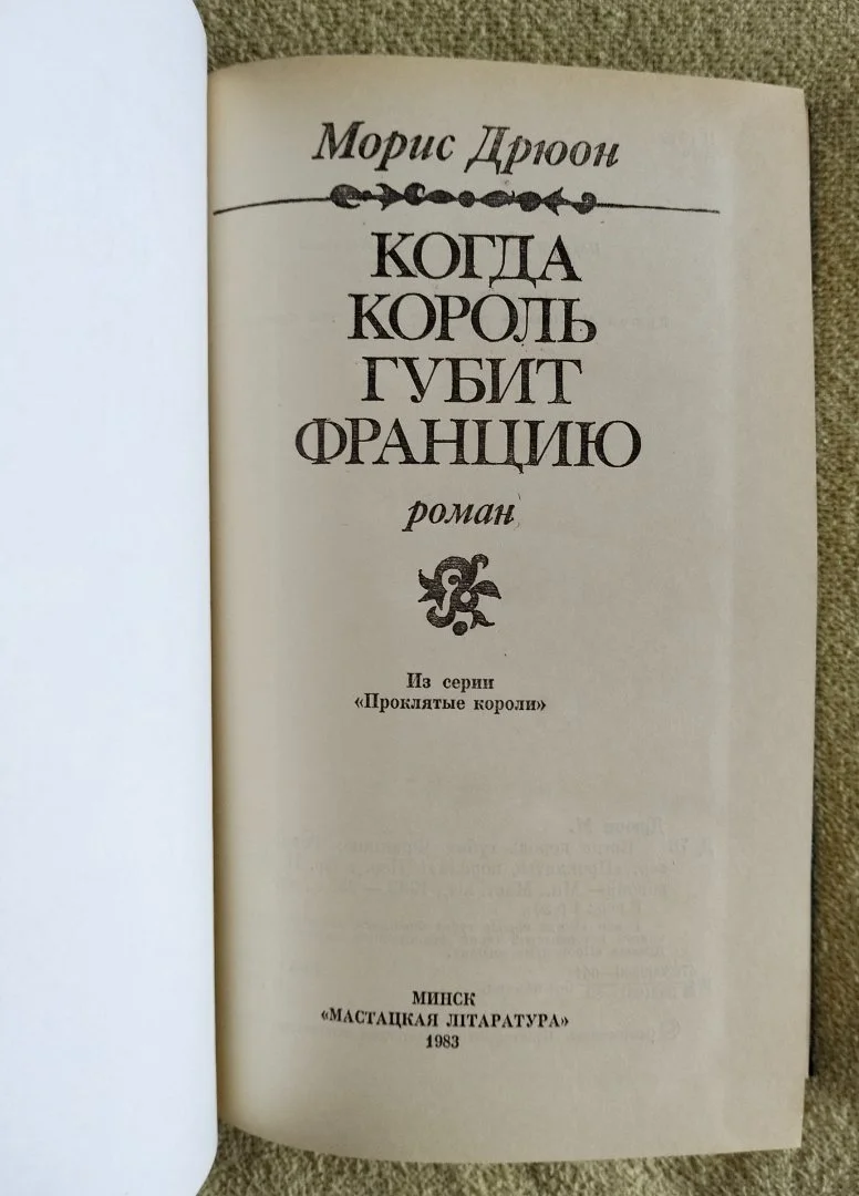 Когда король губит Францию Морис Дрюон 1983 - миниатюра 2