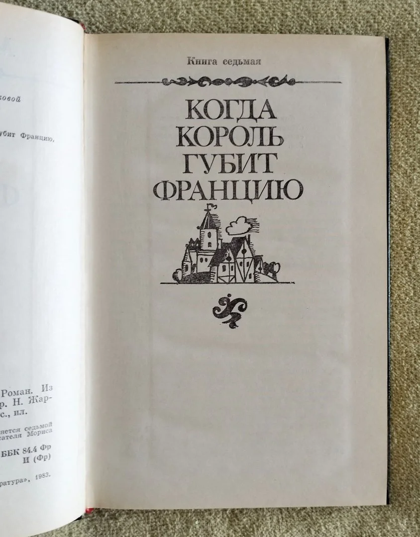 Когда король губит Францию Морис Дрюон 1983 - миниатюра 3