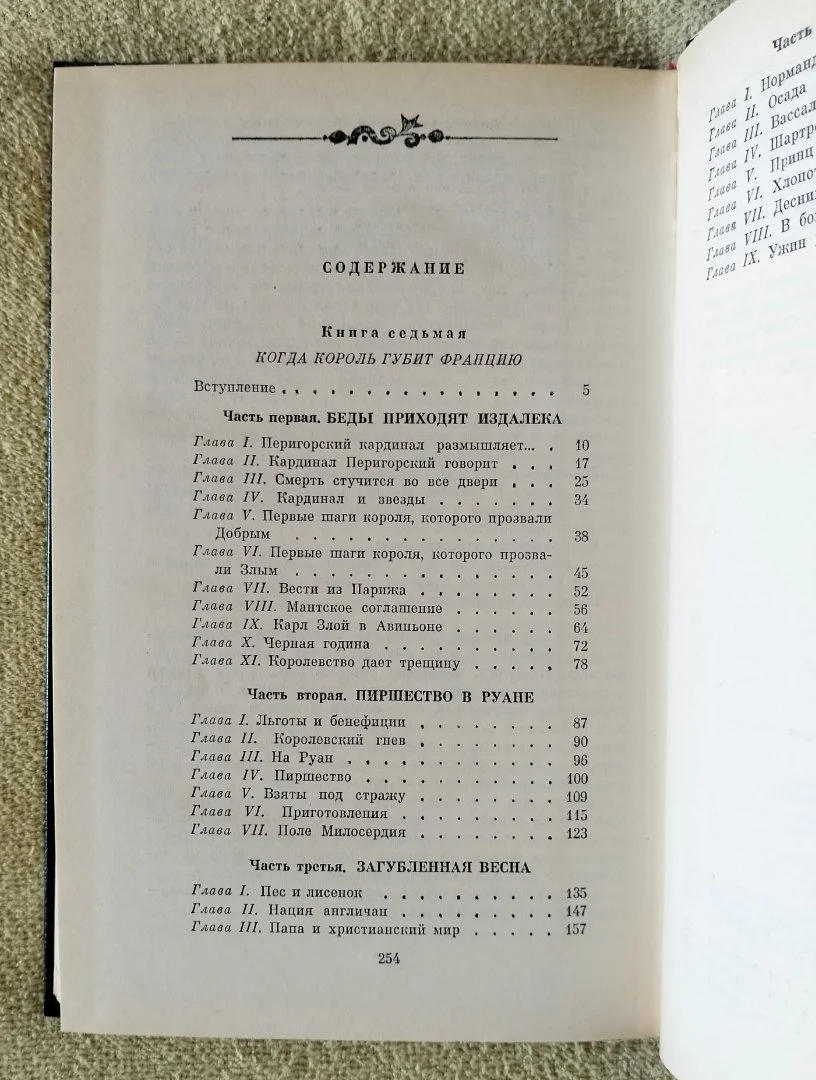 Когда король губит Францию Морис Дрюон 1983 - миниатюра 9