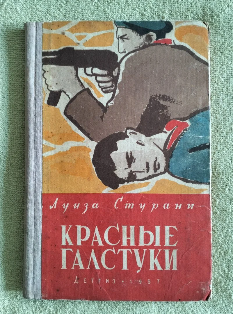 Красные галстуки Стурани Детгиз 1957 - изображение 1