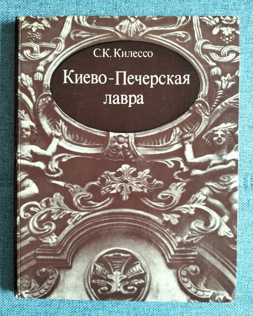 Киево-Печерская лавра Килессо 1975 - изображение 1