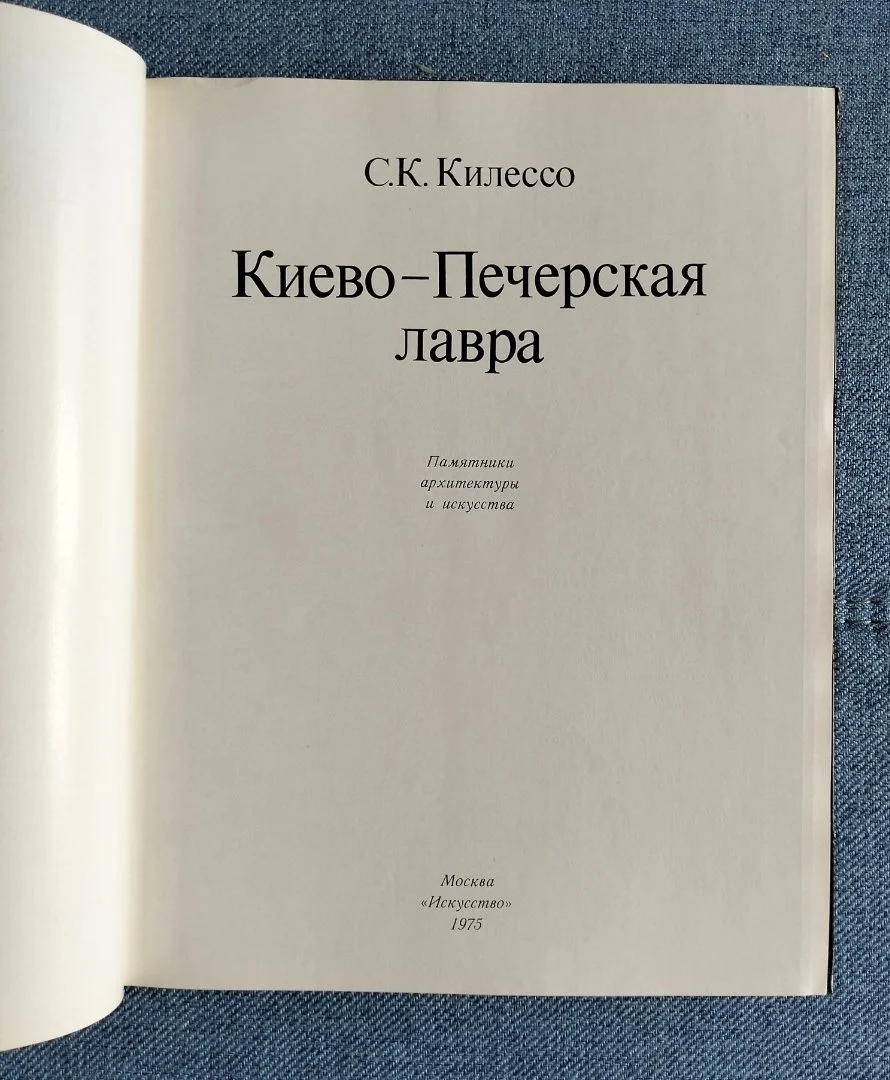Киево-Печерская лавра Килессо 1975 - миниатюра 2