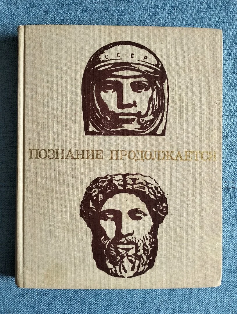Познание продолжается Научно-популярная энциклопедия - изображение 1