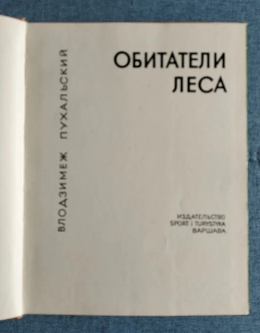 Обитатели леса Пухальский фотоальбом Варшава - миниатюра 3