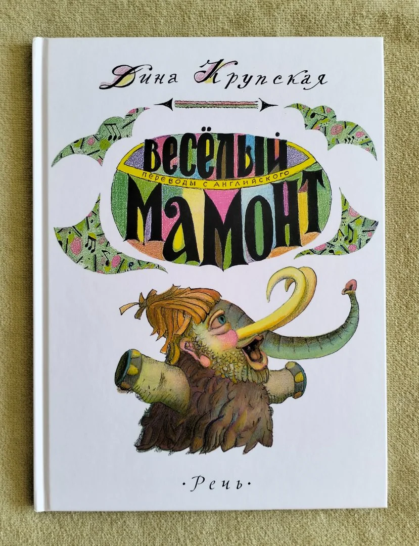 Детская книга Весёлый Мамонт Дина Крупская Речь 2017 - изображение 1