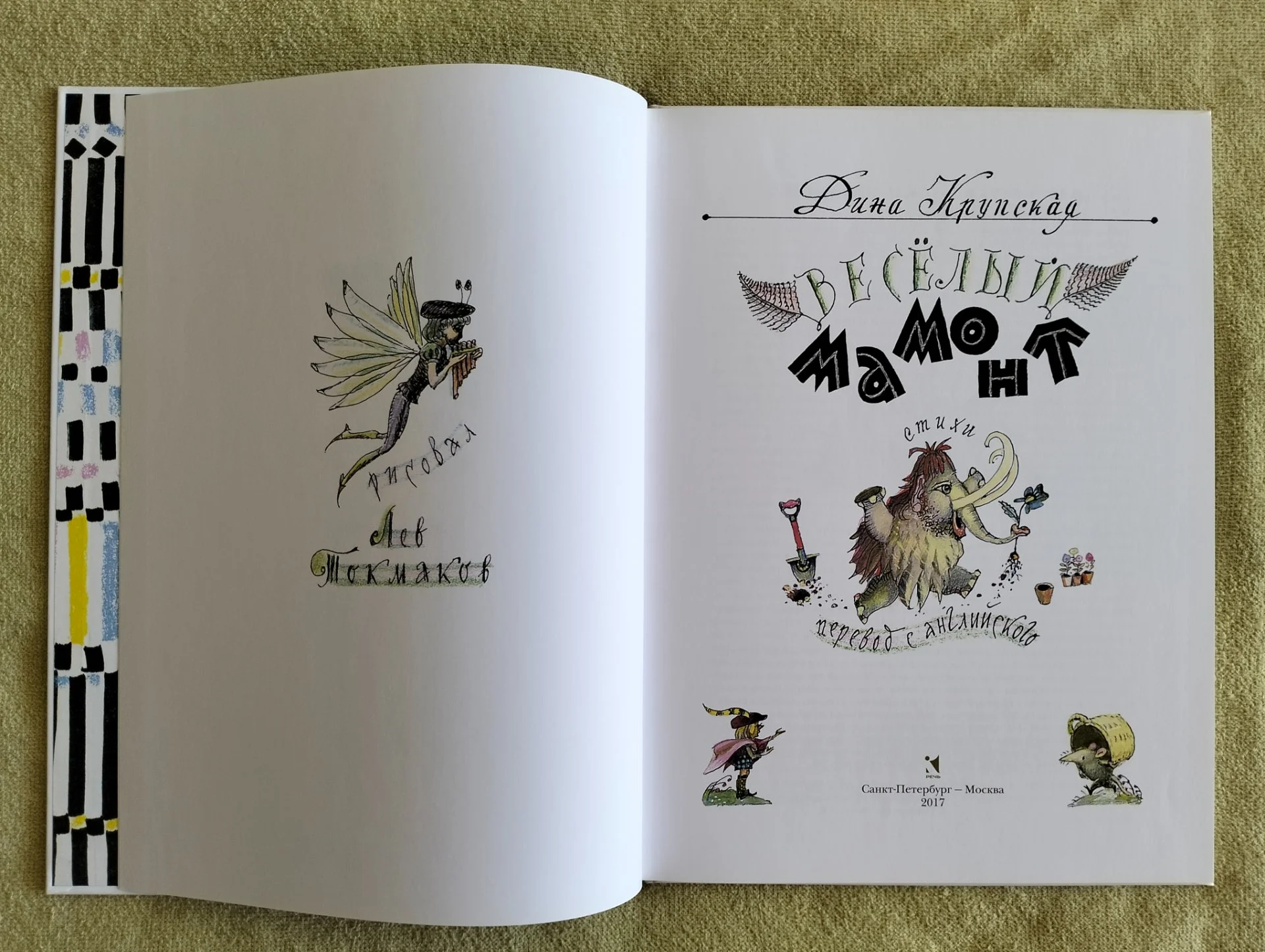 Детская книга Весёлый Мамонт Дина Крупская Речь 2017 - миниатюра 3